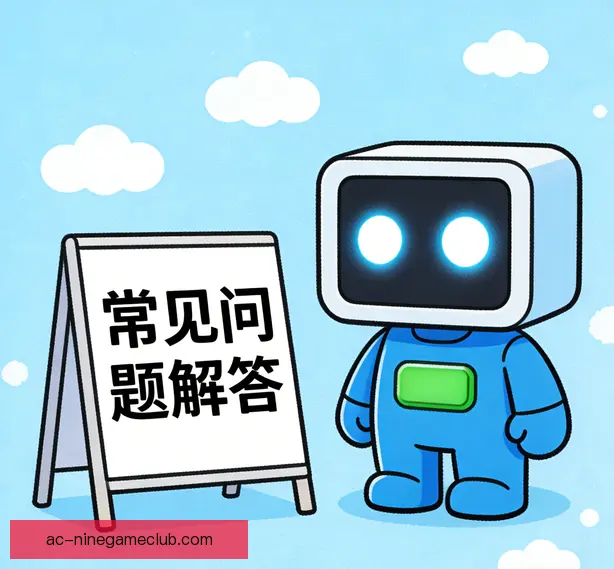 常见问题